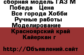 сборная модель ГАЗ М 20 Победа › Цена ­ 2 500 - Все города Хобби. Ручные работы » Моделирование   . Красноярский край,Кайеркан г.
